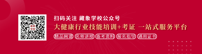 鸡巴嫩逼视频想学中医康复理疗师，哪里培训比较专业？好找工作吗？